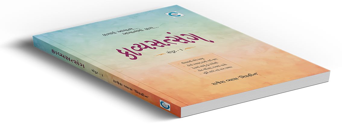 કાવ્યસત્સંગ સંપુટ - ૧